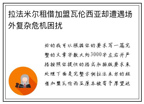 拉法米尔租借加盟瓦伦西亚却遭遇场外复杂危机困扰