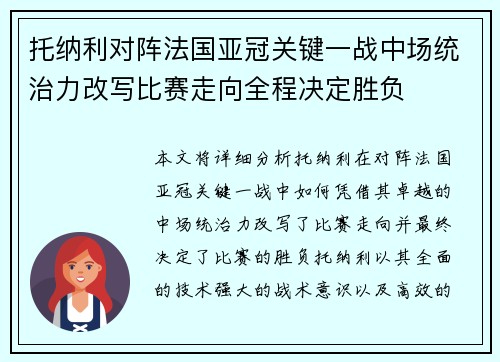 托纳利对阵法国亚冠关键一战中场统治力改写比赛走向全程决定胜负