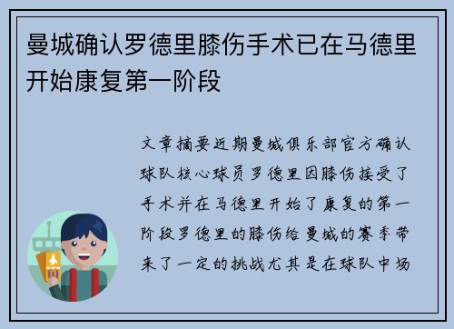 曼城确认罗德里膝伤手术已在马德里开始康复第一阶段