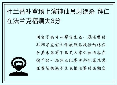杜兰替补登场上演神仙吊射绝杀 拜仁在法兰克福痛失3分 杜兰替补登场上演神仙吊射绝杀 拜仁在法兰克福痛失3分