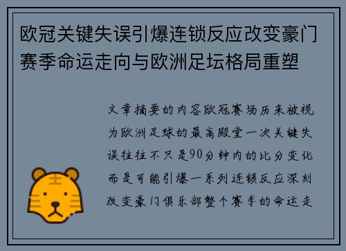 欧冠关键失误引爆连锁反应改变豪门赛季命运走向与欧洲足坛格局重塑