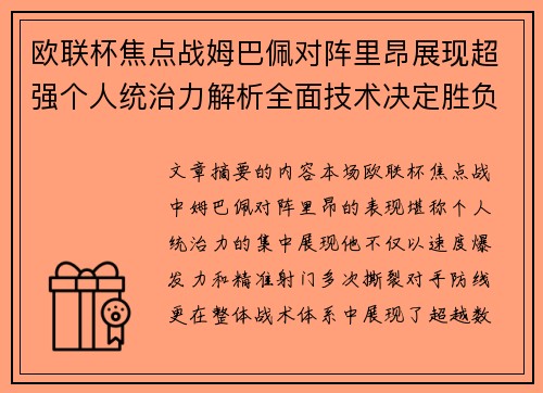 欧联杯焦点战姆巴佩对阵里昂展现超强个人统治力解析全面技术决定胜负