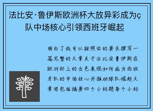法比安·鲁伊斯欧洲杯大放异彩成为球队中场核心引领西班牙崛起