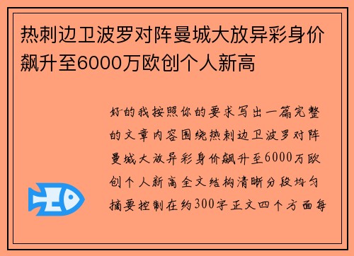 热刺边卫波罗对阵曼城大放异彩身价飙升至6000万欧创个人新高