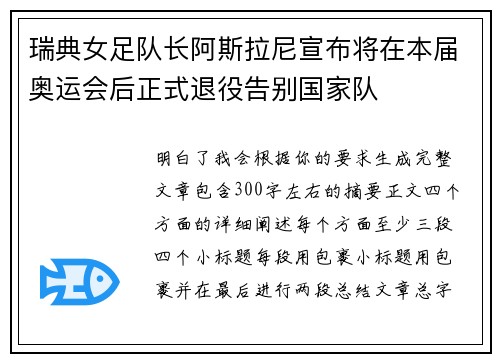 瑞典女足队长阿斯拉尼宣布将在本届奥运会后正式退役告别国家队
