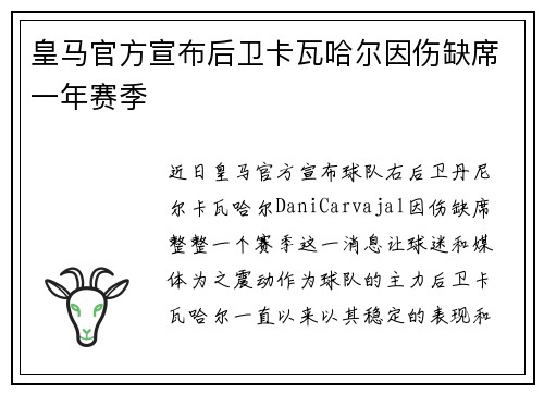 皇马官方宣布后卫卡瓦哈尔因伤缺席一年赛季 