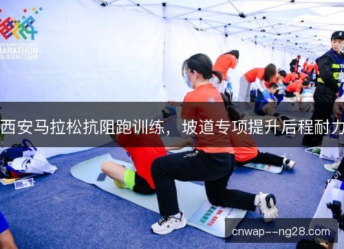 西安马拉松抗阻跑训练，坡道专项提升后程耐力